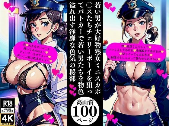 若い男が大好物熟女ミニスカポ〇スたちチェリーボーイを狙ってパトカーで若い男たちを物色溢れ出す淫靡な色気の秘部エロすぎるやろ…