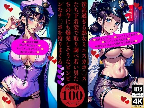 淫乱過ぎる熟女ミニスカポ〇スたち下着姿で取り調べ若い男たちの今にも爆発しそうなビンビンなチ〇ポを狩りまくるおすすめ作品！！