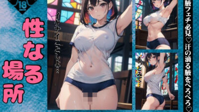 性なる場所で禁断の脇フェチ巨乳のイケナイ夜が始まる・・・全身舐めたくなるエロボディもうたまらんｗ