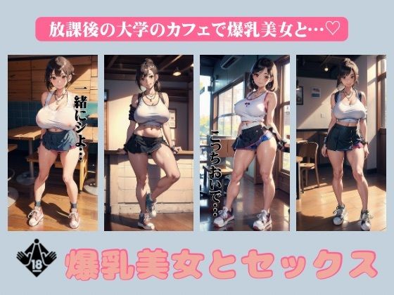 爆乳美女とセックス〜放課後の大学カフェで爆乳美女と禁断の誘惑〜エロすぎるやろ…