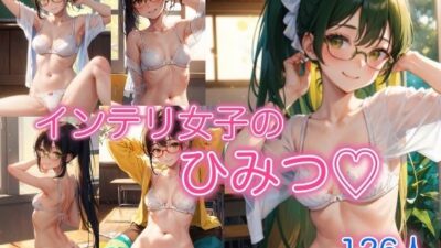 インテリ女子のひみつ 〜見てもいいよ〜エロすぎるやろ…