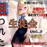 狙われた生徒会 〜会計編〜今夜のオカズに！！