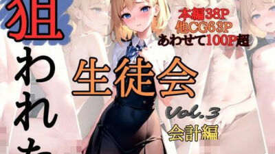 狙われた生徒会 〜会計編〜今夜のオカズに！！