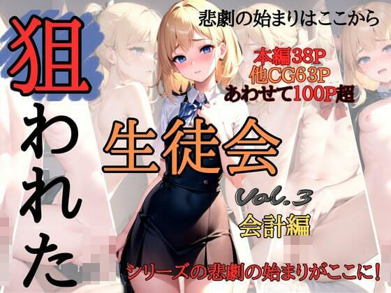 狙われた生徒会 〜会計編〜今夜のオカズに！！