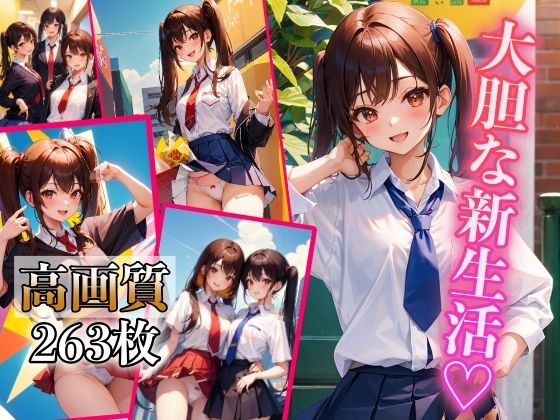 大胆な新生活 〜開放的になっちゃダメ？〜今夜のオカズに！！