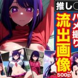 推しの子 伝説的アイドル B小町の星野アイ ハメ撮り流出画像今夜のオカズに！！