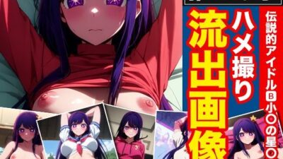 推しの子 伝説的アイドル B小町の星野アイ ハメ撮り流出画像今夜のオカズに！！