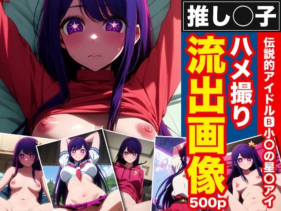 推しの子 伝説的アイドル B小町の星野アイ ハメ撮り流出画像今夜のオカズに！！