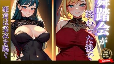 アイドル活動の経歴を持つ姫君が舞踏会という名のオフ会で他とは一線を画すファンサービスが凄すぎたww 綺麗な衣を脱いだと思ったら即生チンポを秘部で受け入れてアソコから精液の逆流がモロ見え!!!おすすめ作品!!