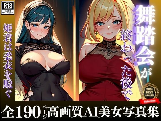 アイドル活動の経歴を持つ姫君が舞踏会という名のオフ会で他とは一線を画すファンサービスが凄すぎたww 綺麗な衣を脱いだと思ったら即生チンポを秘部で受け入れてアソコから精液の逆流がモロ見え！！！おすすめ作品！！