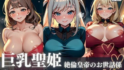 圧倒的美貌の巨乳聖姫が絶倫皇帝の太い男根のお世話係に！！！甘えるプレイで選ばれて孕ませて欲しくて何でもいうことを聞いちゃう！！！今夜のオカズに！！