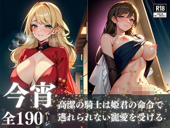 高潔の騎士はエロボディー姫君の命令で濃厚な交尾をww今宵逃れられない一日中抜かれまくりの寵愛を受ける異世界ハーレム物語wwwおすすめ作品！！