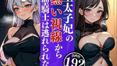 清楚な笑顔が眩しい皇太子妃はじっとりとした熱い視線で聖騎士は夜の性騎士となりピンクの綺麗なマンコに鬼突きしていた・・・wwwwエロすぎるやろ…