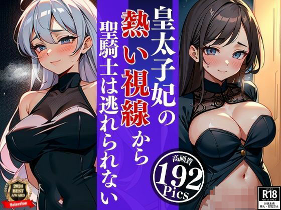 清楚な笑顔が眩しい皇太子妃はじっとりとした熱い視線で聖騎士は夜の性騎士となりピンクの綺麗なマンコに鬼突きしていた・・・wwwwエロすぎるやろ…