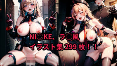 NI◯KE、ラ◯風 イラスト集299枚！！もうたまらんｗ
