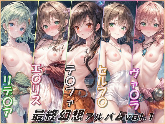 最終幻想アルバムvol.1（FF）エロすぎるやろ…
