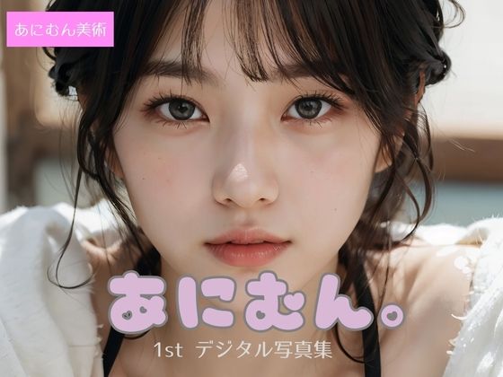 あにむん。1stデジタル写真集こんなの射精不可避ｗ