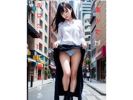 美少女があなただけに露出するもうたまらんｗ