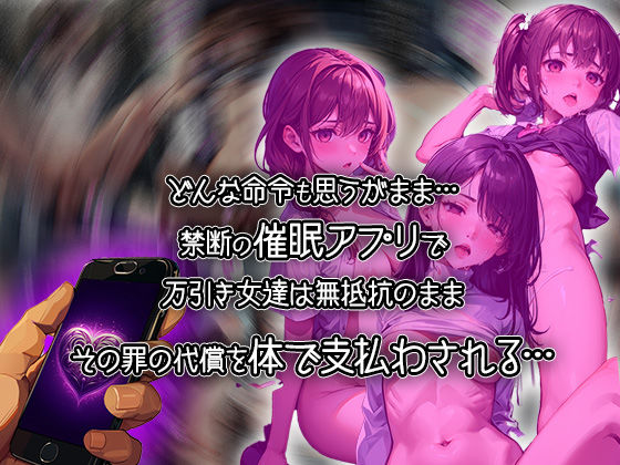 催●発情アプリで万引き女3人を中出し調教してぶっ壊してやった話【セリフ付き】今夜のオカズに！！