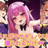 メス〇〇サキュバスに煽られるだけ4おすすめ作品！！