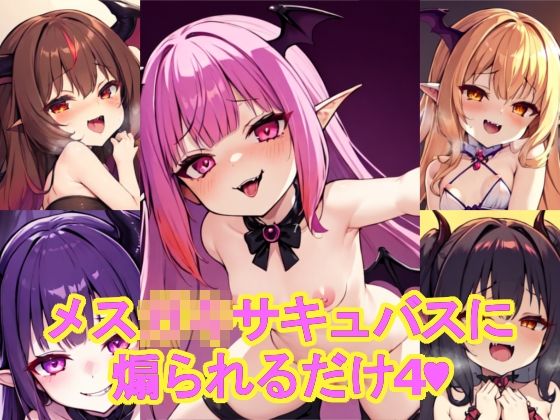 メス〇〇サキュバスに煽られるだけ4おすすめ作品！！