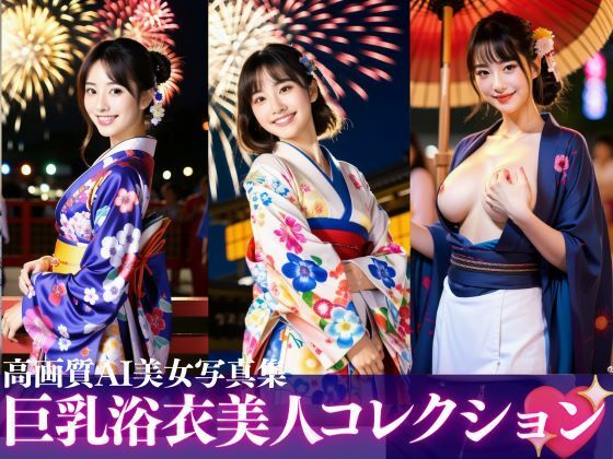 巨乳浴衣美人コレクションズエロすぎるやろ…