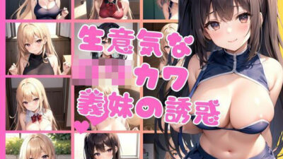 色仕掛けしてくる生意気なロリカワ義妹にエッチなお仕置きエロすぎるやろ…