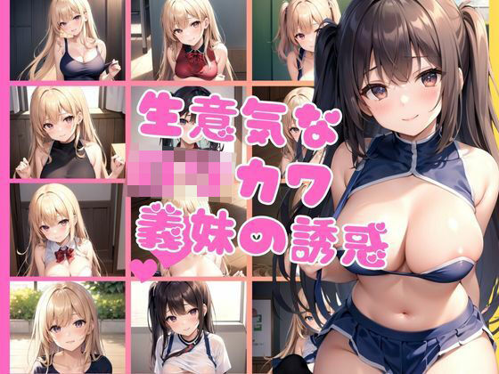 色仕掛けしてくる生意気なロリカワ義妹にエッチなお仕置きエロすぎるやろ…