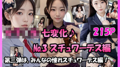 女学生 七変化！【No.3 スチュワーデス編】エロすぎるやろ…