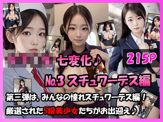 女学生 七変化！【No.3 スチュワーデス編】エロすぎるやろ…
