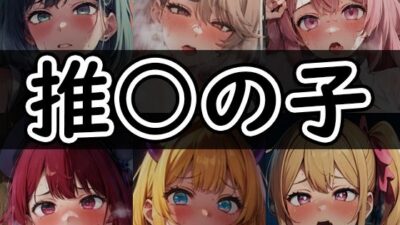 【推◯の子 No.005】tsuna CGイラスト集もうたまらんｗ
