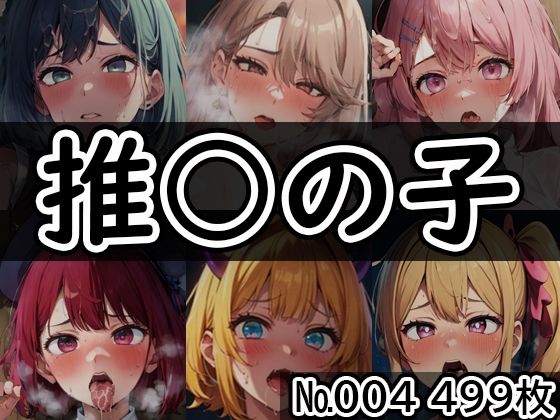 【推◯の子 No.005】tsuna CGイラスト集もうたまらんｗ