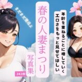 春の人妻祭りこんなの射精不可避ｗ