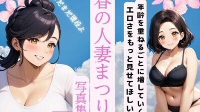 春の人妻祭りこんなの射精不可避ｗ