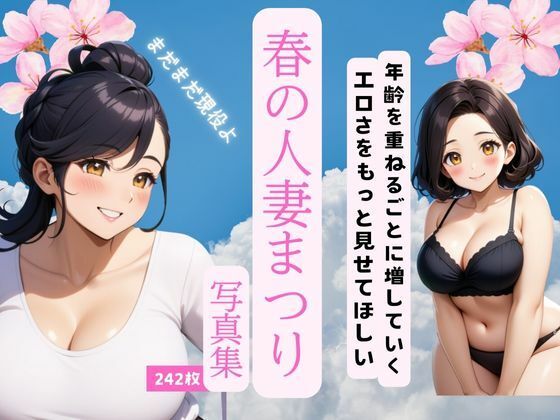 春の人妻祭りこんなの射精不可避ｗ