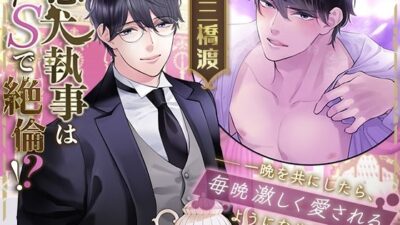 【KU100】忠犬執事はドSで絶倫！？〜一晩を共にしたら、毎晩激しく愛されるようになりました〜もうたまらんｗ