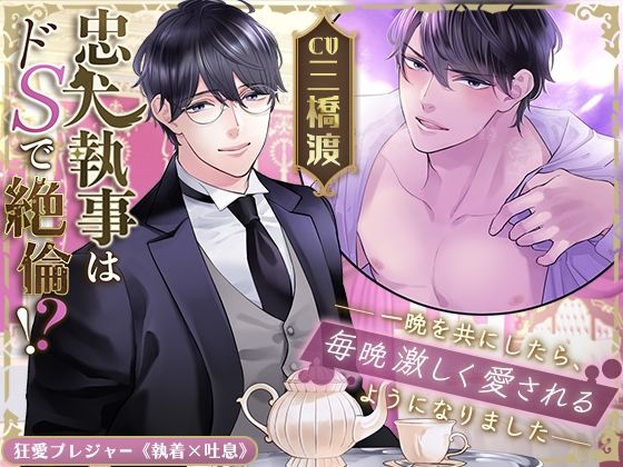 【KU100】忠犬執事はドSで絶倫！？〜一晩を共にしたら、毎晩激しく愛されるようになりました〜もうたまらんｗ