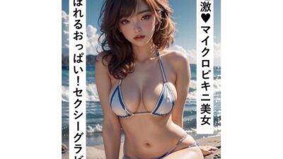 こぼれるおっぱい!過激なマイクロビキニ美女AIグラビア写真集_Vol.1もうたまらんw