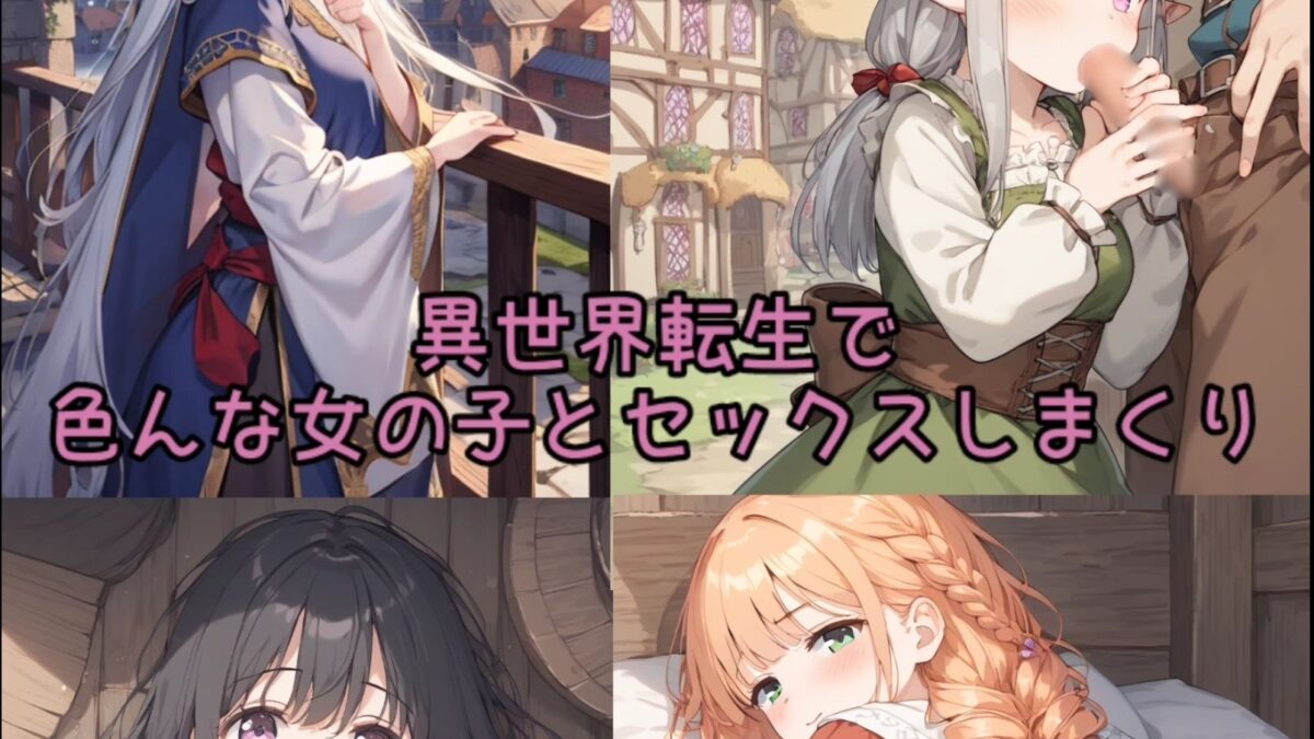 え！俺が異世界転生でエロエロライフ【厳選】こんなの射精不可避ｗ