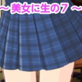 美女に生の7エロすぎるやろ…