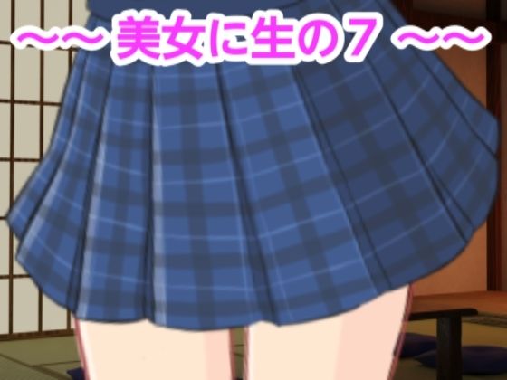 美女に生の7エロすぎるやろ…