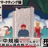 コミケマーケティング論おすすめ作品！！