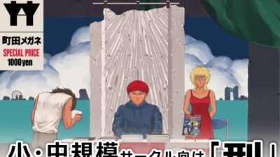 コミケマーケティング論おすすめ作品！！