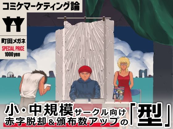 コミケマーケティング論おすすめ作品！！