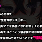 【オホ声/汚喘ぎ/メス○キ罵倒】大人をナメてるデカ乳人気配信者気取りJ●を雑魚牝乳豚肉便器に’理解らせ’教育今夜のオカズに！！