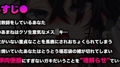 【オホ声/汚喘ぎ/メス○キ罵倒】大人をナメてるデカ乳人気配信者気取りJ●を雑魚牝乳豚肉便器に’理解らせ’教育今夜のオカズに！！