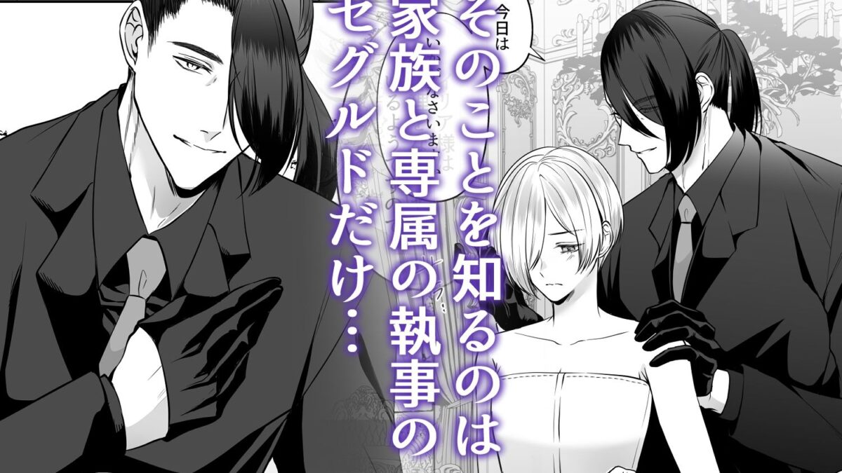 偽物王子と従順執事-王子は執事の愛に気付かない-エロすぎるやろ…