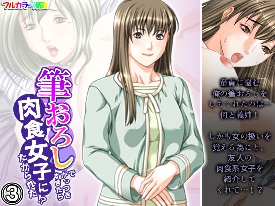 筆おろしでがっつきすぎたら肉食女子にたかられた！？ 3巻エロすぎるやろ…