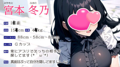 エロ活アプリで巨乳のゴスロリJKとマッチしたら清楚でクールな学級委員が来た〜えっちが好きだから…内緒にしてね？〜今夜のオカズに！！