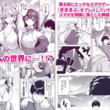 きききぶ〜スマホゲーの世界でエッチ無双〜1おすすめ作品！！
